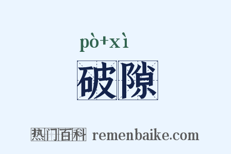 破隙是什么意思的图片